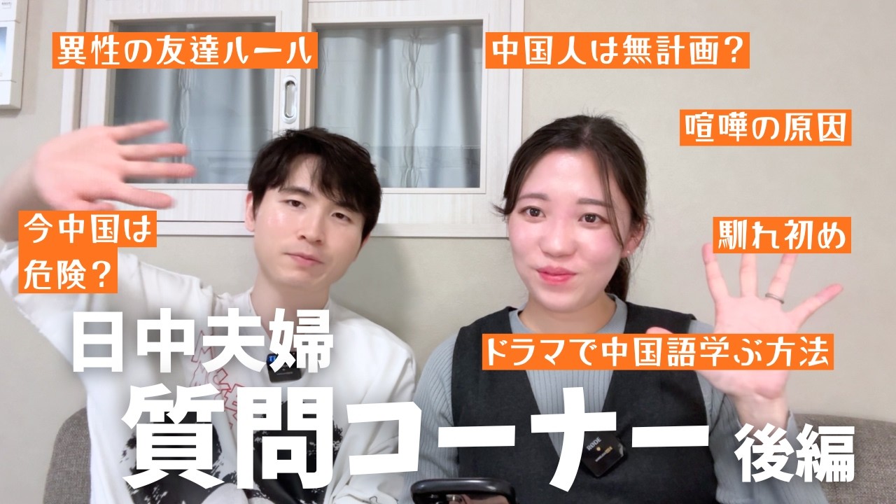 本音で話します！日中夫婦がインスタ質問に回答【後編】