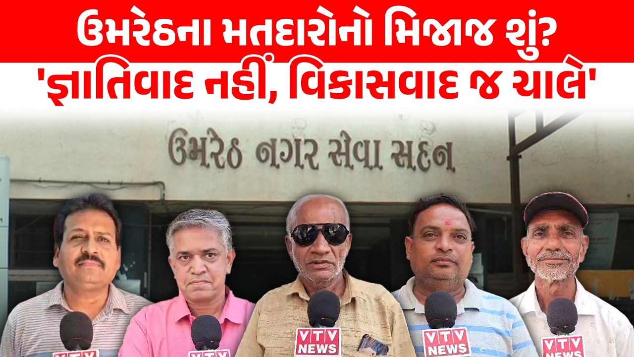 Umreth Vidhasabha પેટા ચૂંટણીમાં મતદારોનો મિજાજ, જ્ઞાતિવાદ કેમ નથી કરતો અસર? | VTV Panchayat