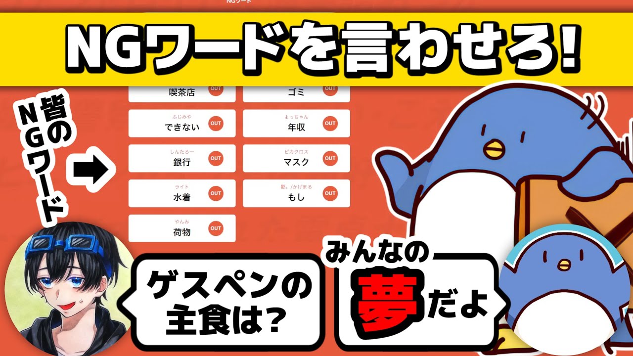 【NGワードゲーム】ゲスペンの主食はみんなの夢です