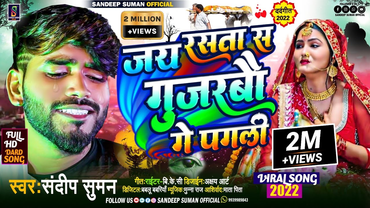 #जय रस्ता स गुजरबौ गे पगली #sandeep suman sad song #jay rasta sa gujarbau ge pagli sad song