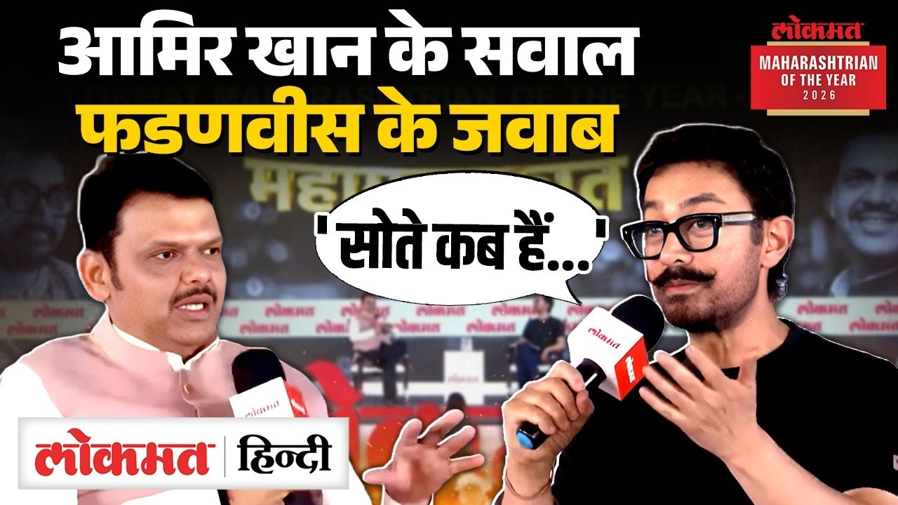 Lokmat Maharashtrian Of The Year Awards के मंच पर  Amir Khan ने CM Fadnavis से पूछे सवाल|MS2