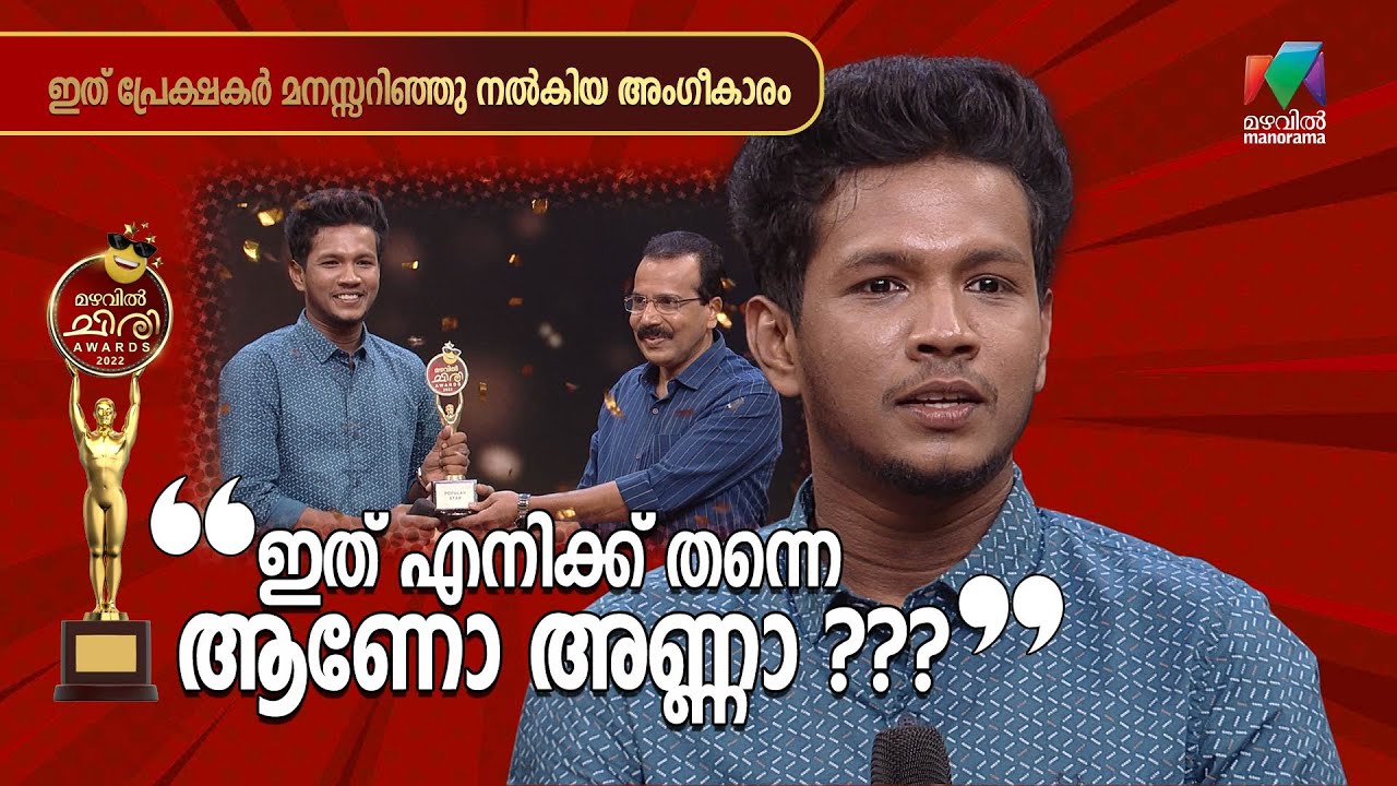 Most Popular Star Award  |  Guatham Sasi  | Mazhavil Chiri Awards 2022