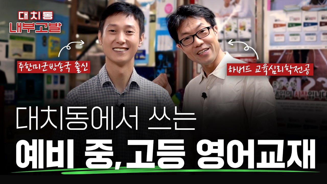 [교재 추천 2탄] 대치동 예비 중, 고등 영어교재 10권 추천 | ft.현 대치동 원장 [🚨대치동 내부고발]