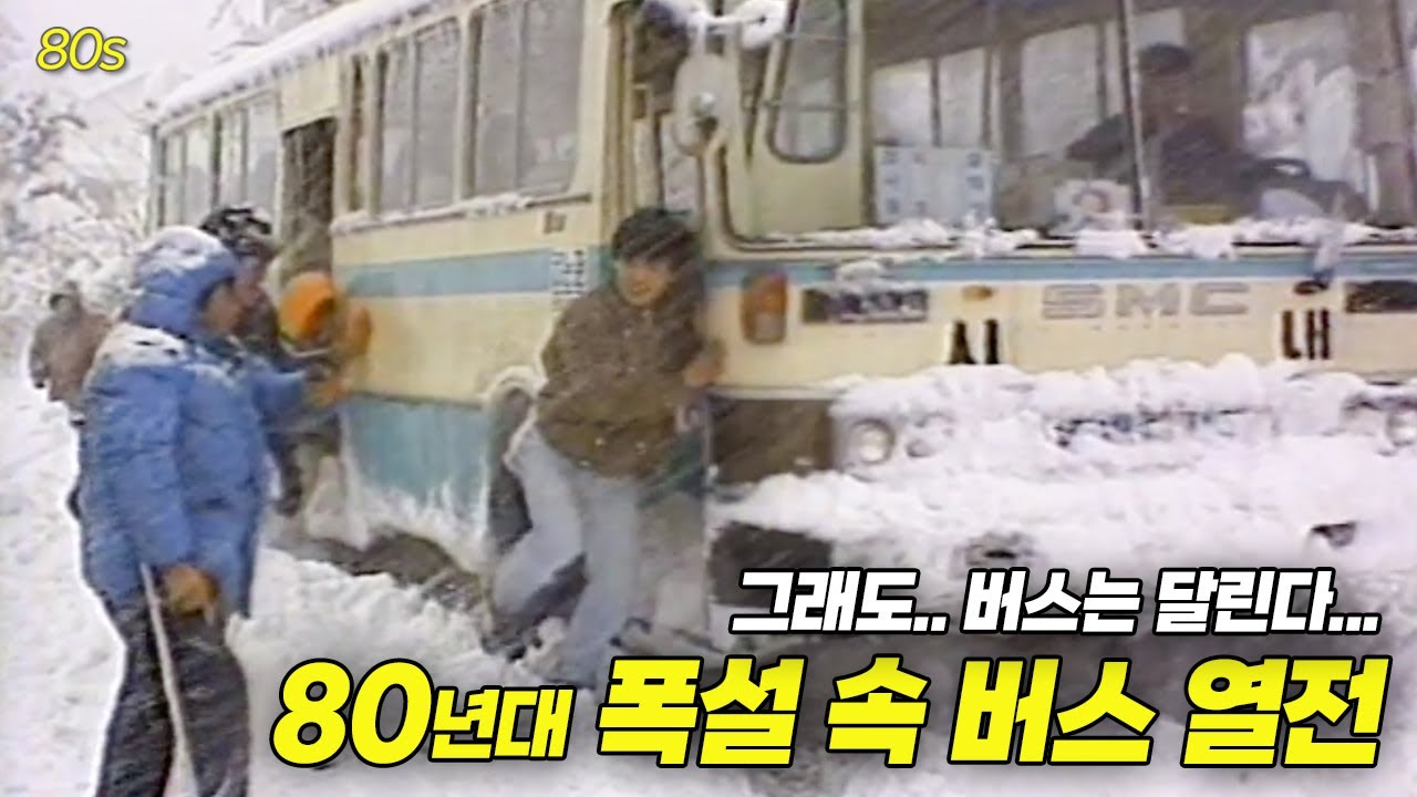 눈이 온다고 버스가 멈출 수 없지..! 80년대 폭설 속 버스 열전..❄️ | 옛날티브이 고전영상 옛날영상