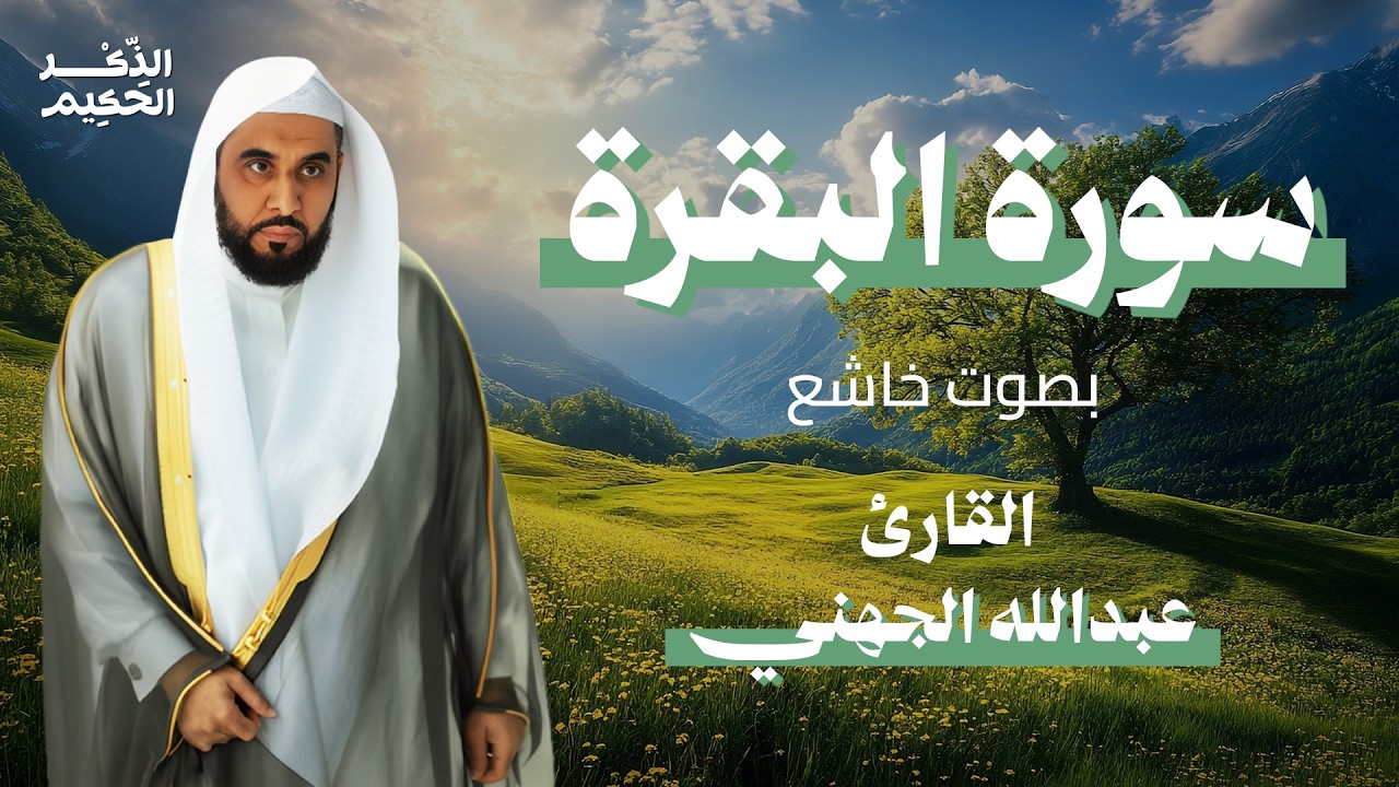 سورة البقرة بصوت خاشع للقارئ الشيخ عبدالله الجهني