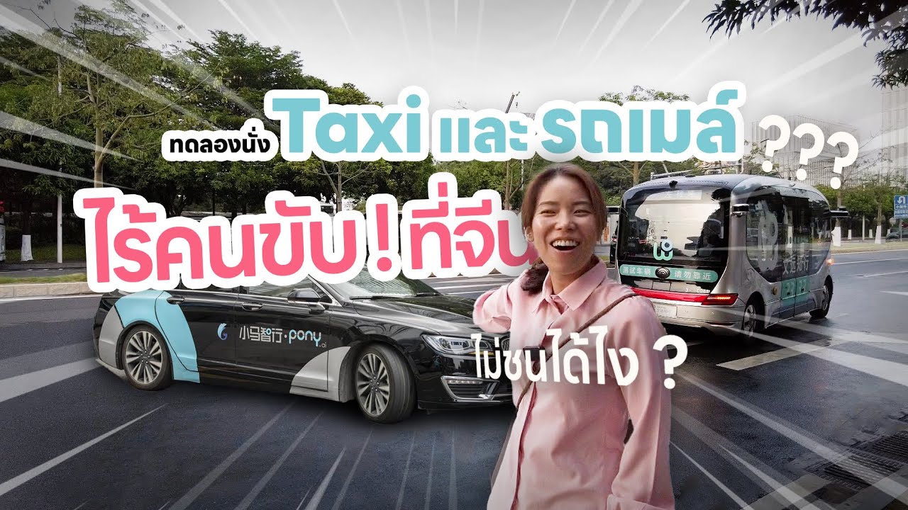 ทดลองนั่ง Taxi และ Bus ไร้คนขับ ที่จีน ว้าวสุด