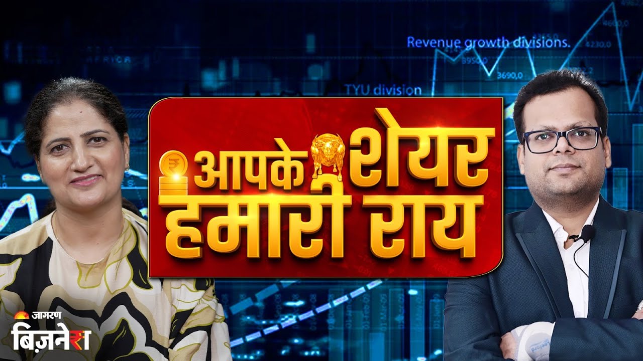 Aapke Share Hamari Rai : निफ्टी 25750 के आसपास, Shriram Finance, SBI टॉप गेनर | LIVE | Anshul Jain