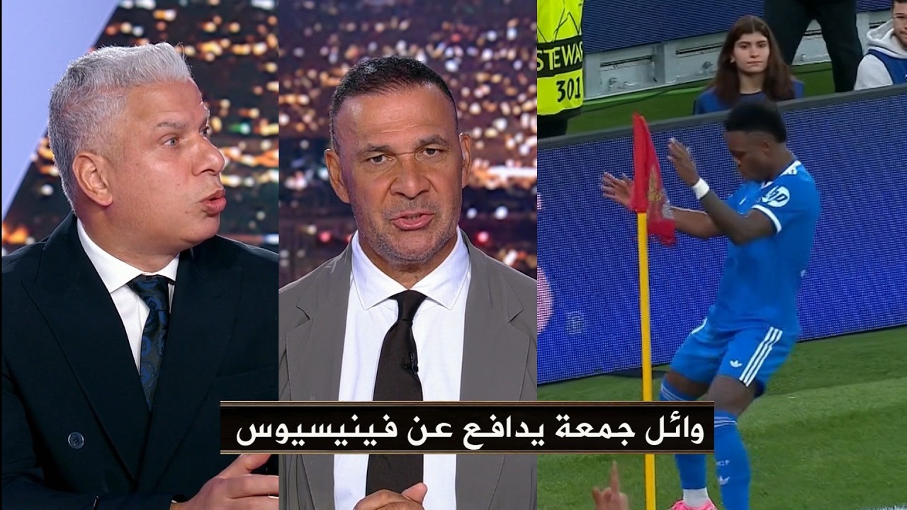 وائل جمعة ينتقد هجوم رود خوليت علي فينيسوس ويدافع عن فيسيسوس بعد واقعة التنمر