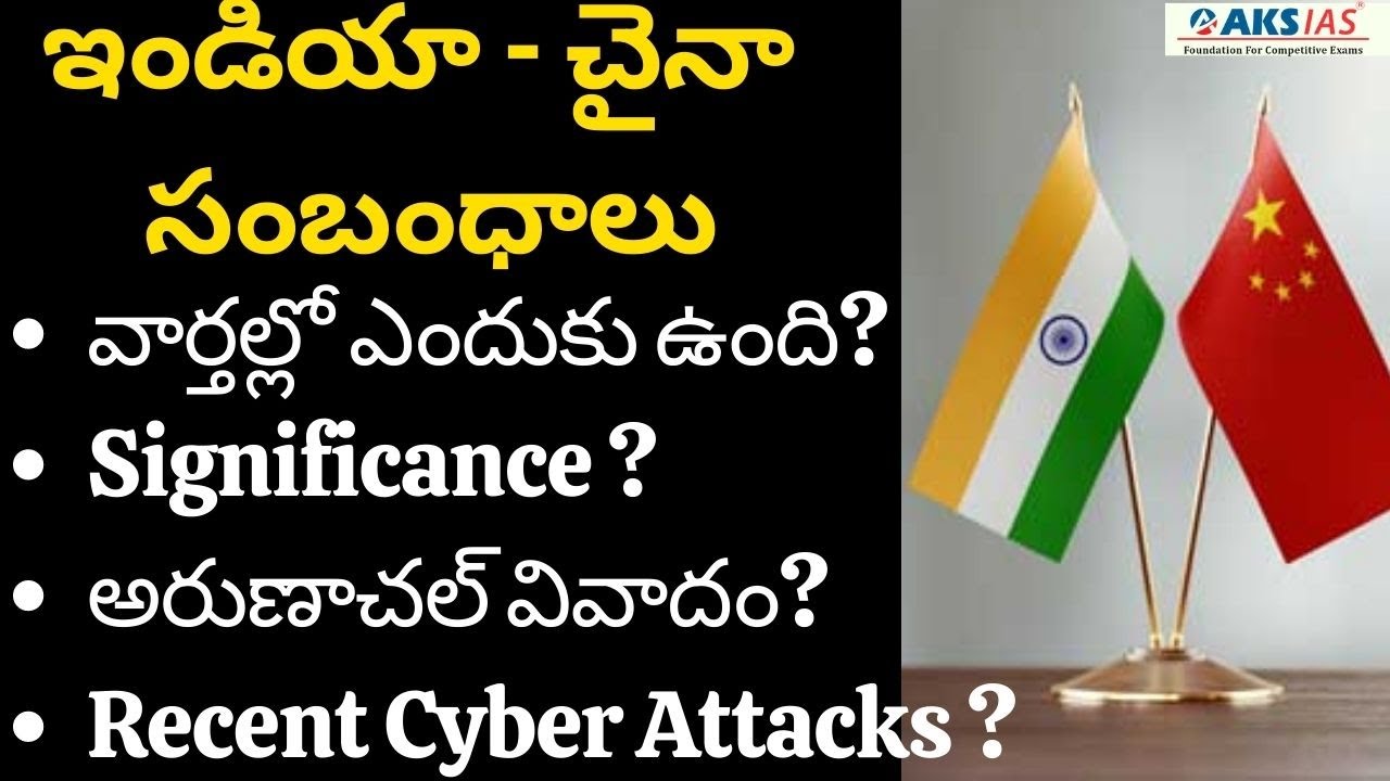 ఇండియా - చైనా సంబంధాలు by Mr. Bharath |UPSC|APPSC|TSPSC|AKS IAS