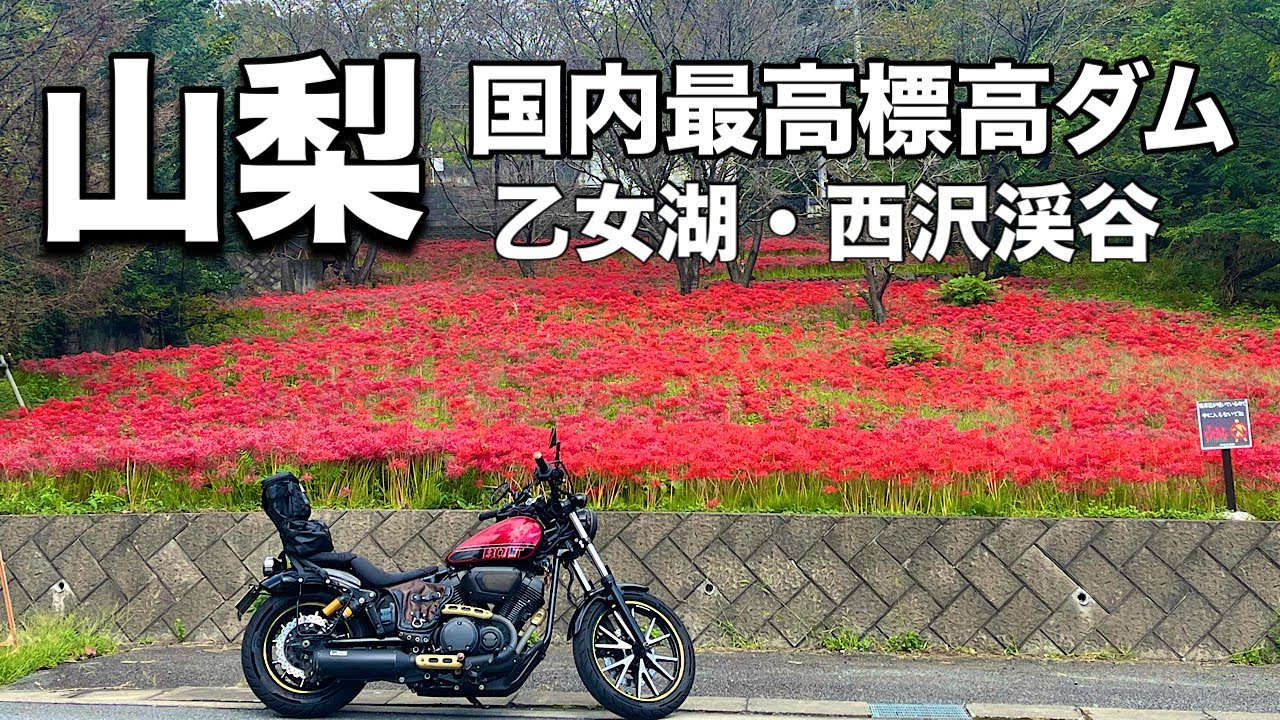 山梨県にある静けさがたまらないダムに行って初めて知った渓谷に行って来た【乙女湖】【琴川ダム】【西沢渓谷】