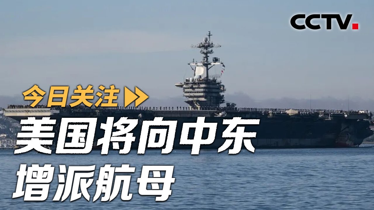 向中东增派航母后 美称暂缓对伊动武？ 20260117 | CCTV中文《今日关注》