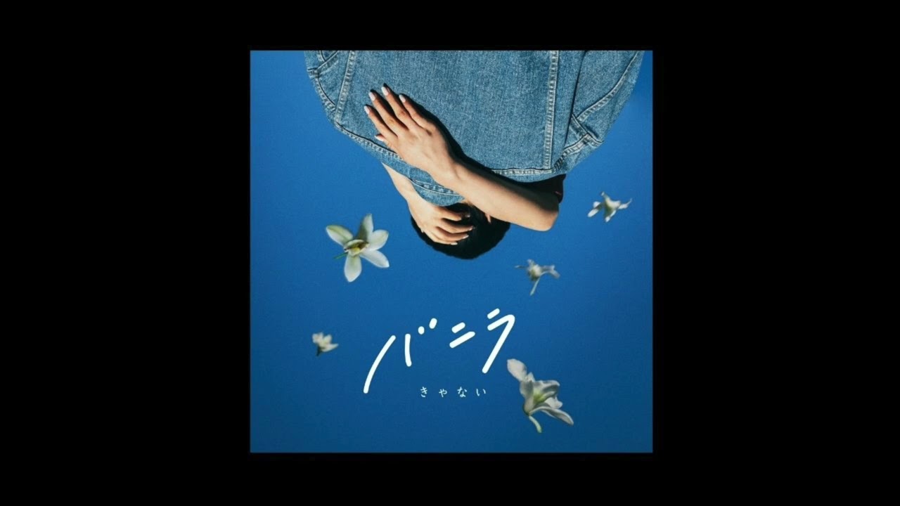 きゃない - バニラ【OFFICIAL AUDIO】