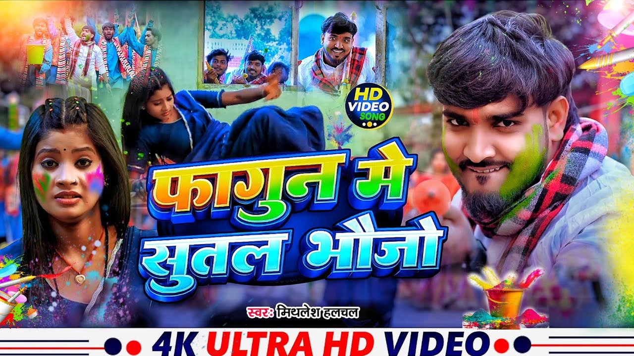 #Video | Sleeping sister in law in Phagun | #Mithlesh Halchal's Holi | Sleeping sister in Phagun | #Magahi_song_2026