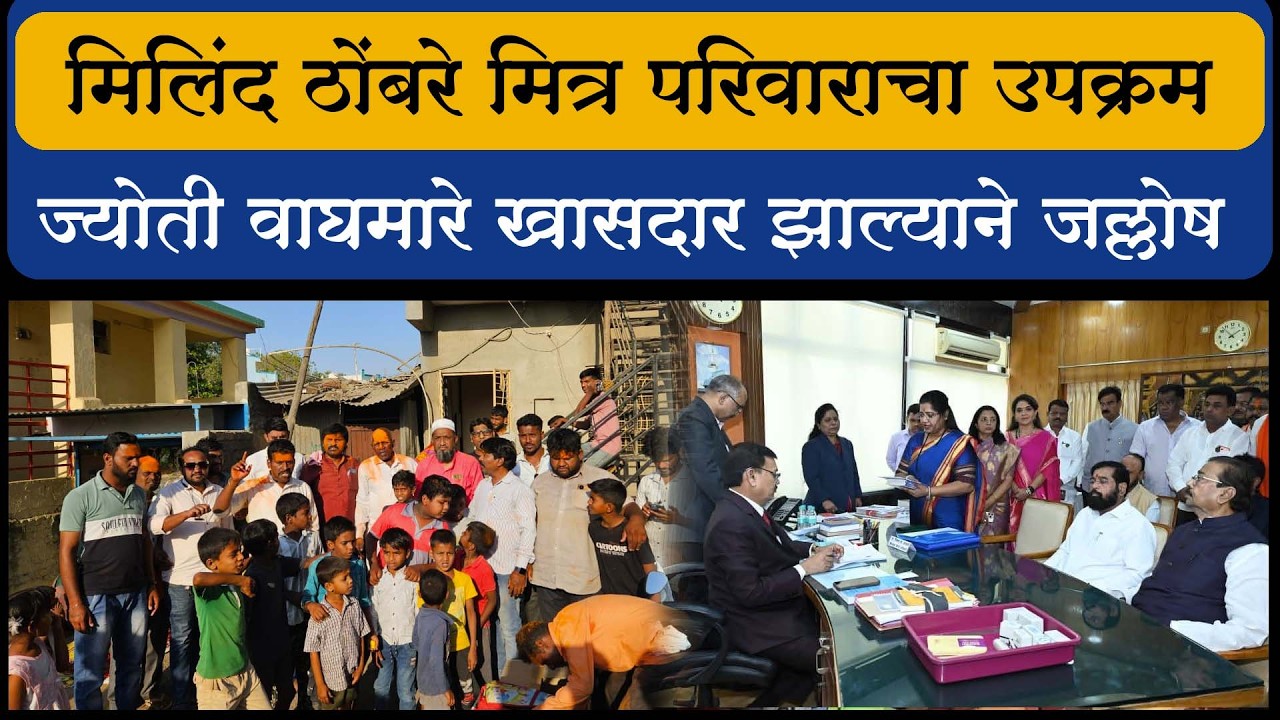 मिलिंद ठोंबरे मित्र परिवाराचा उपक्रम... ज्योती वाघमारे खासदार झाल्याने जल्लोष....