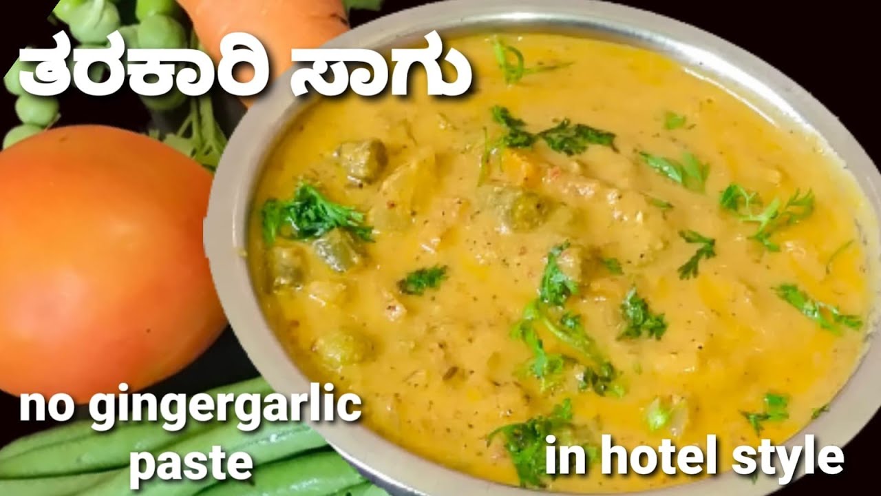 ತರಕಾರಿ ಸಾಗು ಹೋಟೆಲ್ ರುಚಿಯಲ್ಲಿ /ಪೂರಿ,ದೋಸೆ,ಚಪಾತಿಯೊಂದಿಗೆ/Vegetable Sagu recipe/Hotel style/