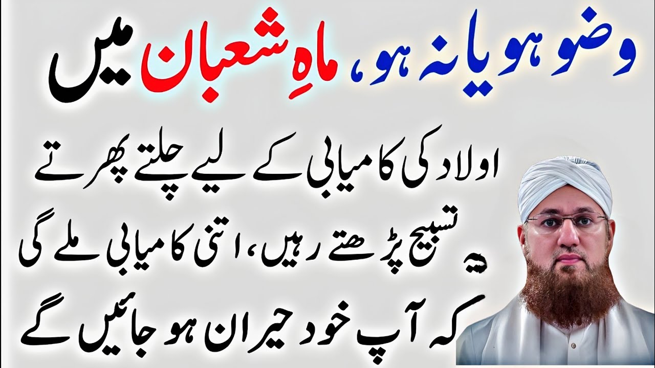 Mahe Shaban Ma Aulad Kay Liay Sirf 1Wazifa Kar Lyn|Kamyabi Muqadar Ban jay Gi | Abdul Habib attari
