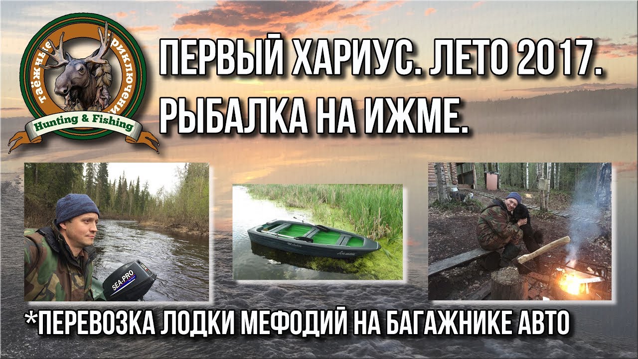 Первый хариус. Лето 2017. Перевозка лодки Мефодий на багажнике Нивы.