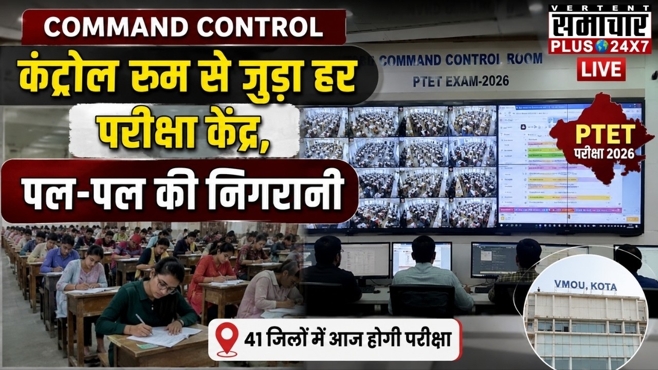 Rajasthan PTET Exam Live Updates: प्रदेश के 41 जिलों में PTET परीक्षा आज| PTET Exam News |Rajasthan
