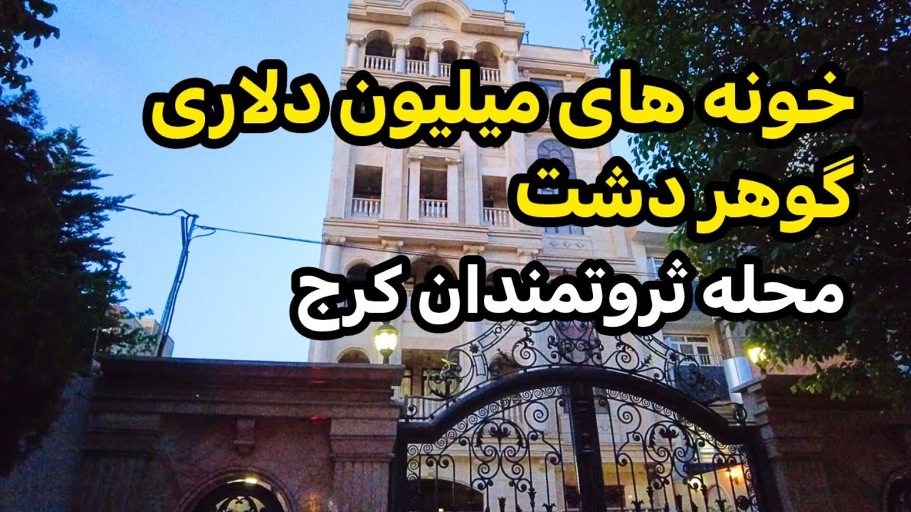 IRAN 2025 🇮🇷 Tehran, Karaj, Gohardasht,  محله ثروتمندان کرج/ خونه های میلیون دلاری
