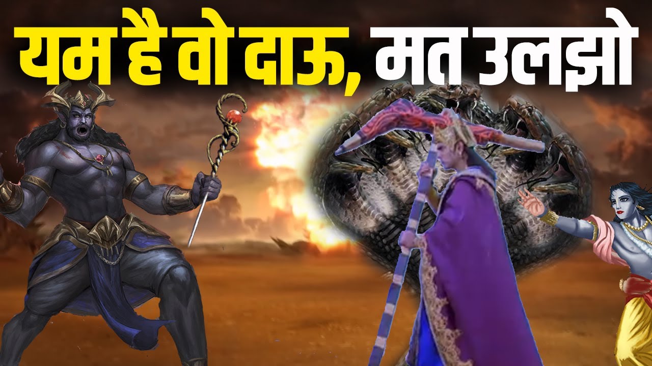 जब यमराज पहुंचा बलराम को जीतने | तब क्या किया बलराम ने ? आखिर क्यूँ युद्ध किया यमराज ने बलराम जी से