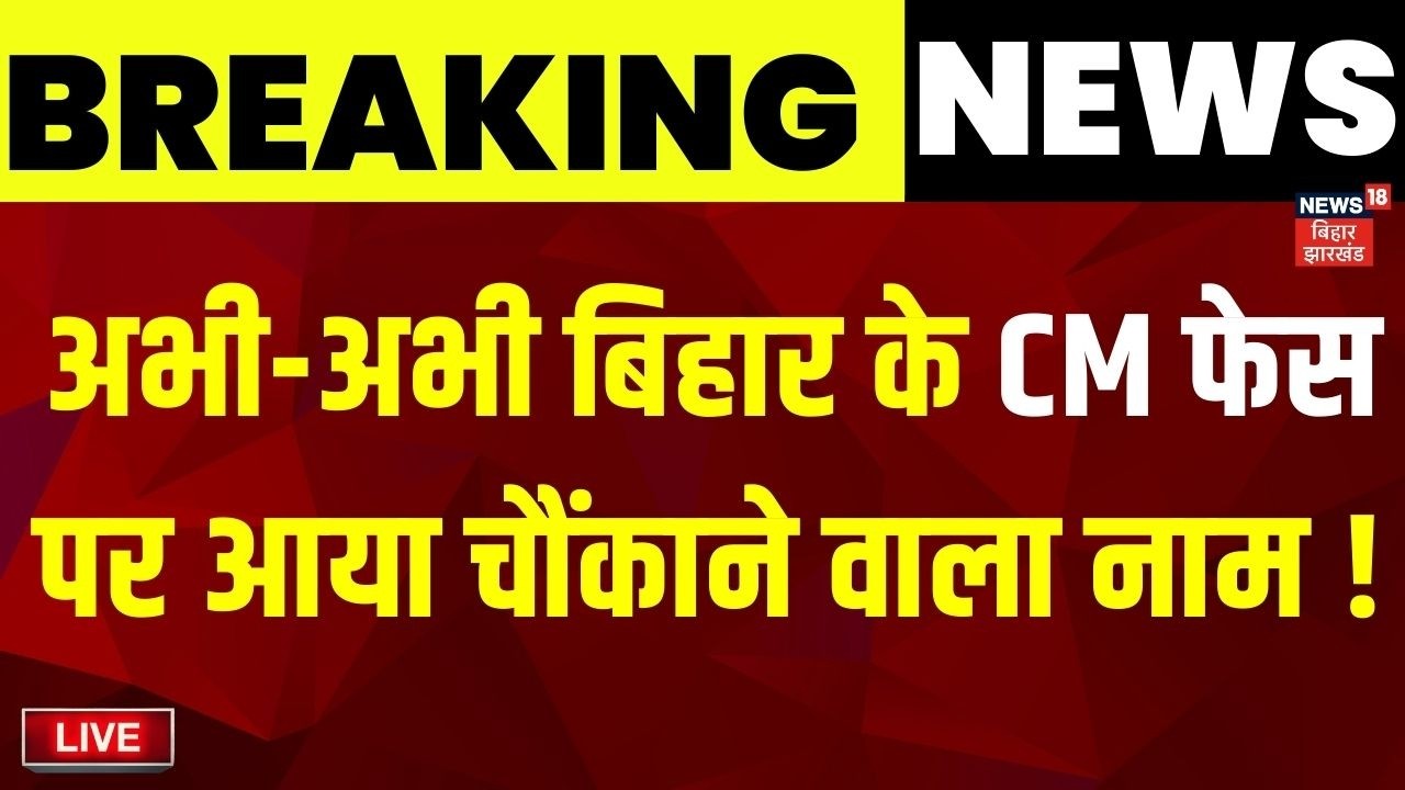 Bihar New CM Face Update LIVE:  सीएम को लेकर आया चौंकाने वाला नाम ! | Samrat | Nishant | JDU | BJP