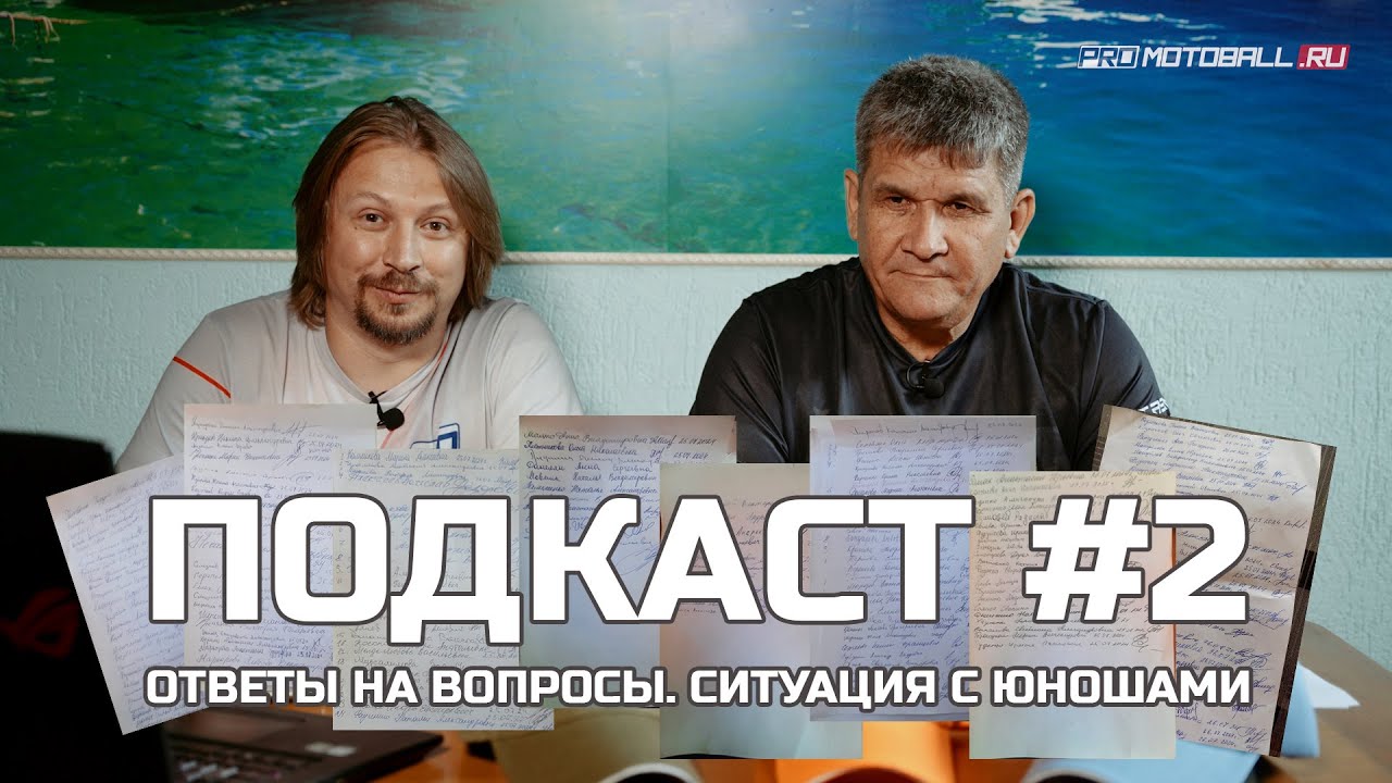 Подкаст ПРОмотобол #2. Ответы на вопросы. Ситуация с юношеским Первенством.