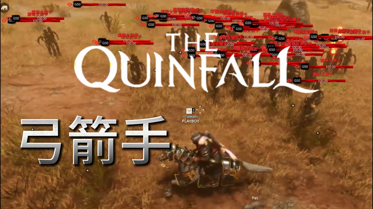 【The Quinfall】昆法爾  弓箭手群怪 G50 技能樹 亞洲服