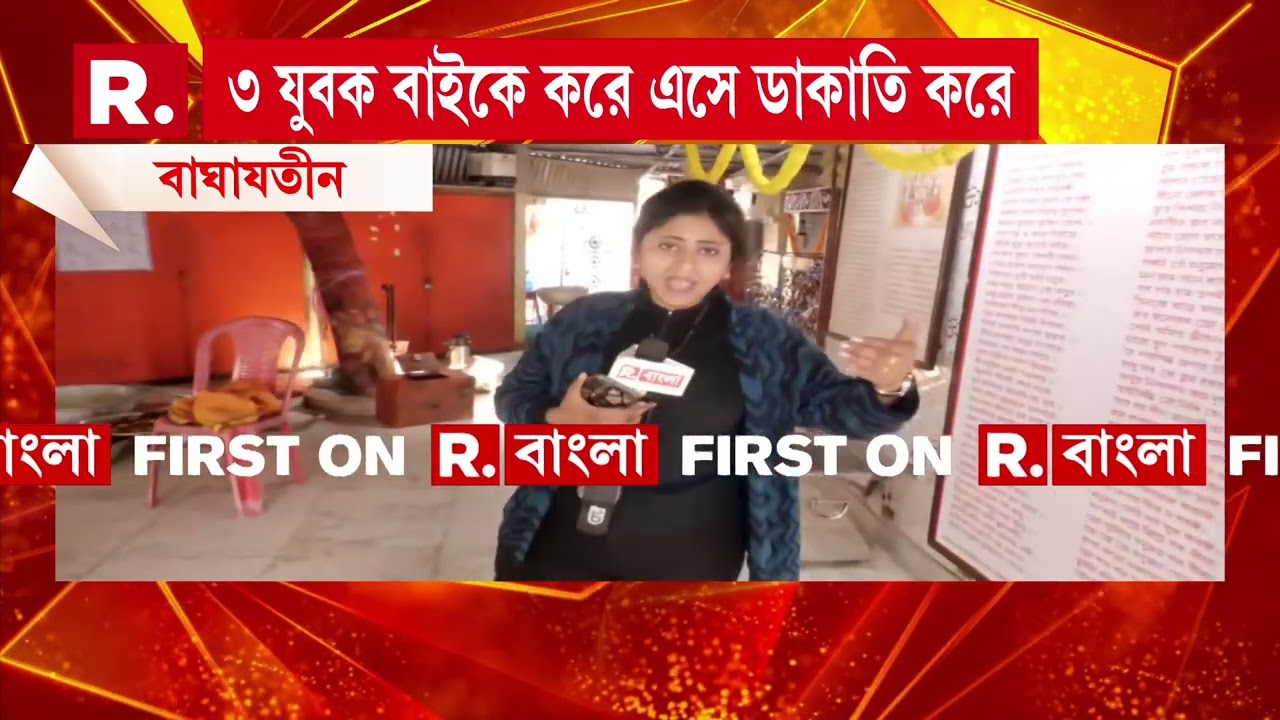 পুলিশের বুথের পাশেই বাঘাযতীনে পরপর দু’টি মন্দিরে ডাকাতি। আরও একবার প্রশ্নের মুখে পুলিশের ভূমিকা