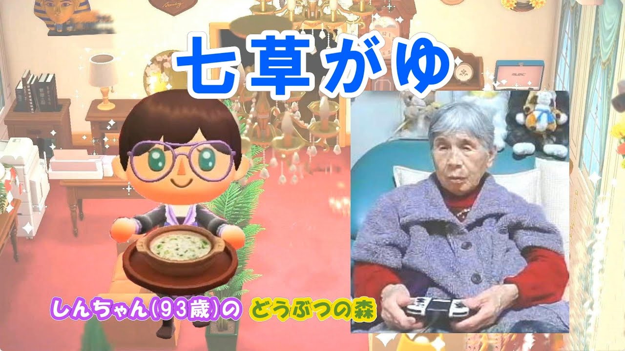 【しんちゃん(93歳)の どうぶつの森】七草がゆ