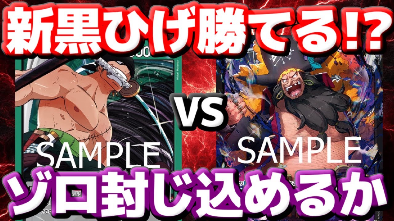 【対戦動画】「緑ゾロ」VS「黒ひげ」！！新STの力で緑ゾロを倒せるか！？7ティーチ着地までに盤面を整えろ！！
