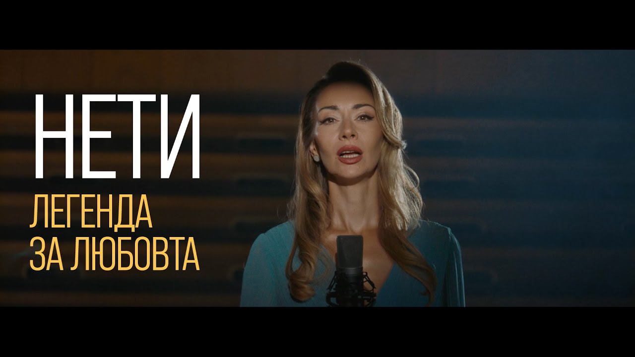 Нети - Легенда за любовта (от филма Гунди - Легенда за любовта)