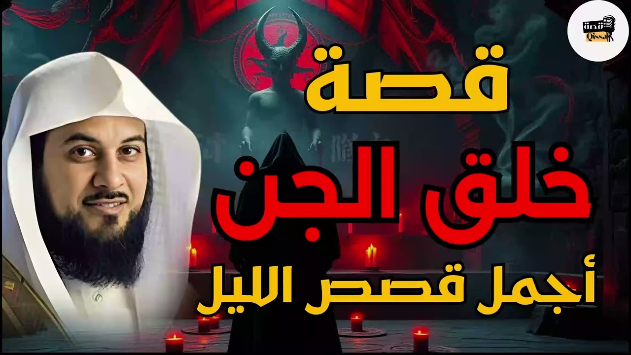 خلق الجن والحكمة من خلقهم؟ قصة ممتعة ومشوقة جدا الشيخ محمد العريفي