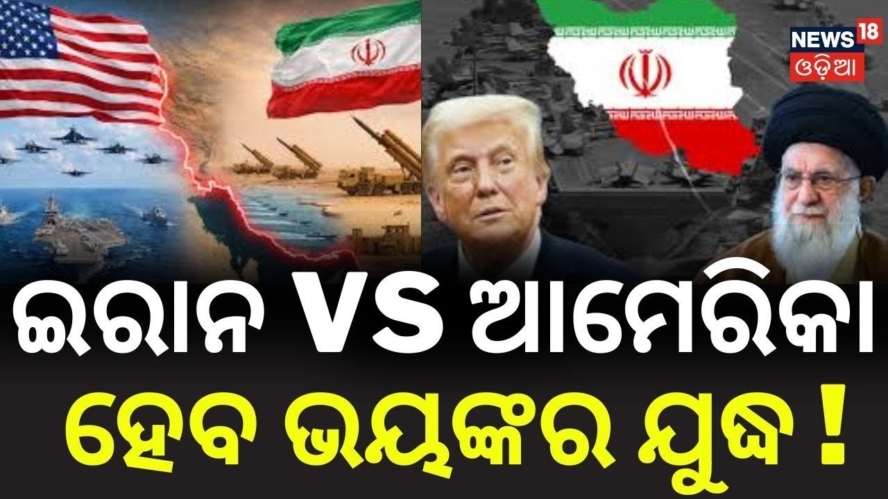ଆଟାକ୍‌ ପାଇଁ ଟ୍ରମ୍ପଙ୍କ ନିର୍ଦ୍ଦେଶକୁ ଅପେକ୍ଷା | US Deploys USS Gerald Ford & Abraham Lincoln | N18G