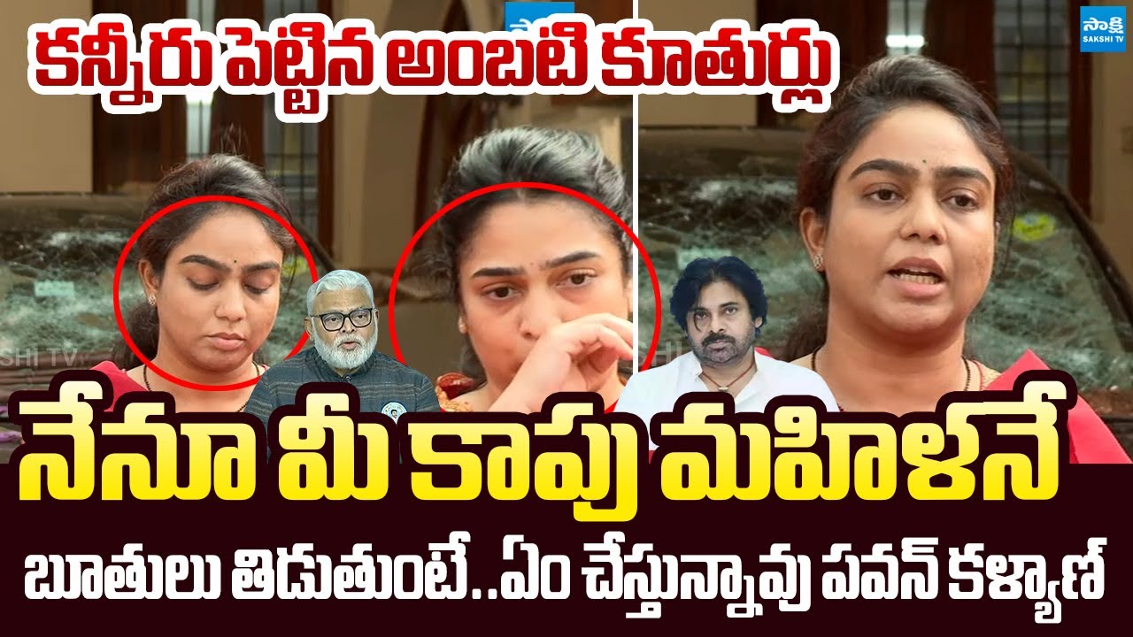 Ambati Rambabu's Daughter Mounika Emotional Reaction | TDP Rowdies Attack on Ambati |@SakshiTVLIVE