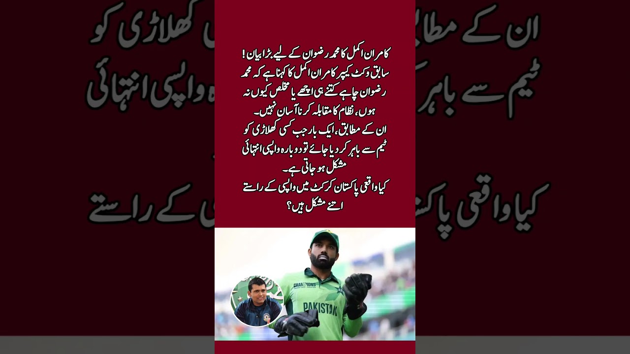 Kamran Akmal&rsquo;s BIG Statement on Mohammad Rizwan! 🇵🇰🏏 | &ldquo;It&rsquo;s Not Easy to Fight the System&rdquo; #shorts