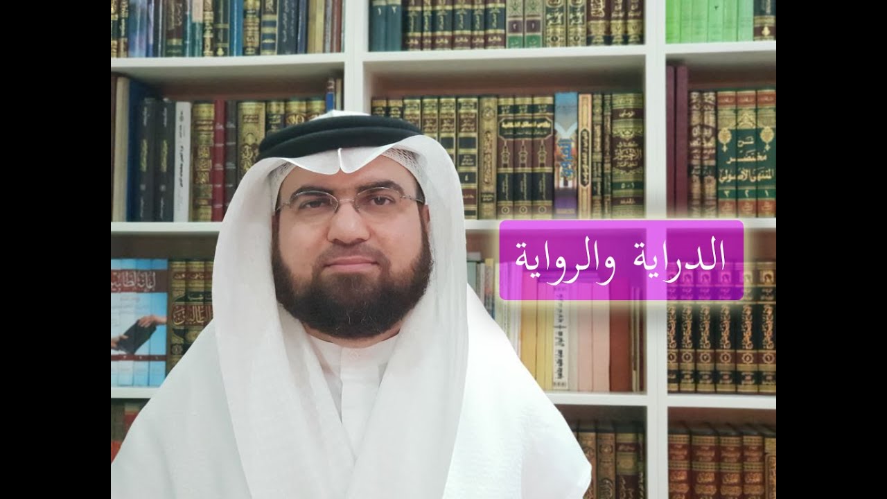 إجازتا الرواية والدراية.