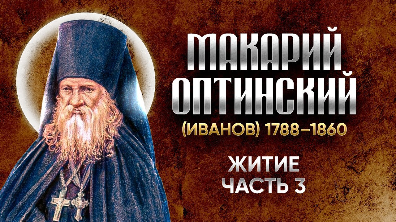 Макарий Оптинский Иванов — Житие 03 — старцы оптинские, святые отцы, духовные жития