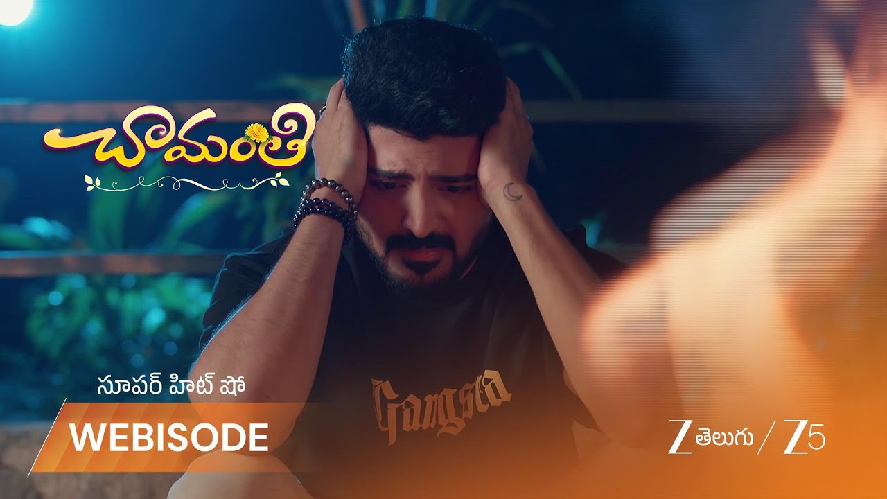 CHAMANTHI | ప్రేమ్ తన పాత జీవితాన్ని మర్చిపోవాలనుకుంటున్నాడు
