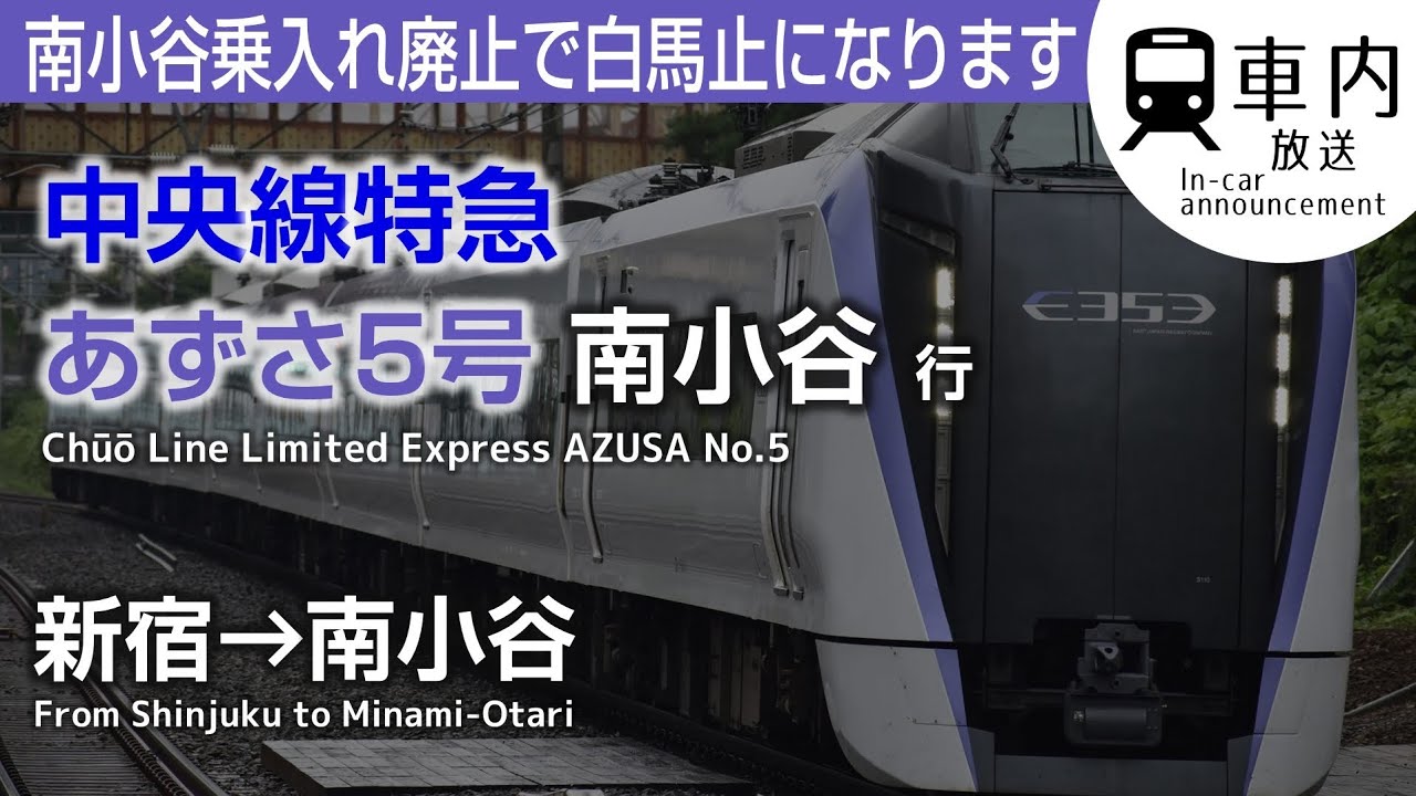 【白馬発着へ】特急あずさ5号 車内放送 新宿→南小谷行 (全車指定·後3両松本止)