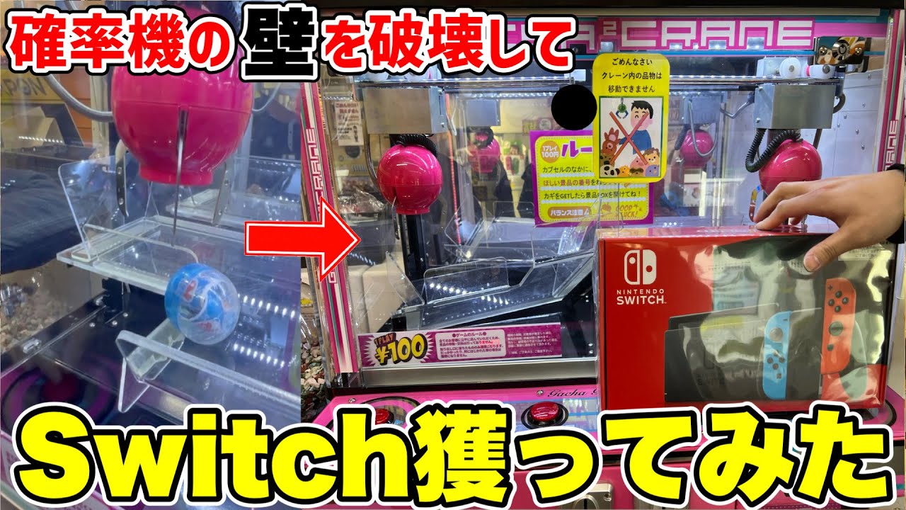【業者ブチ切れ】確率機でSwitchを獲るために邪魔な壁を破壊してみたwwwww【クレーンゲーム】