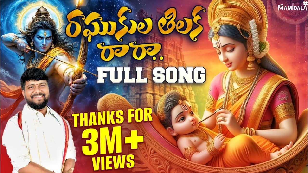 RAGHUKULA TILAKA RARA SONG 2025 | RAGHUKULA TILAKA VIDEO SONG 2025 | SINGER M RAJAA NAIDU