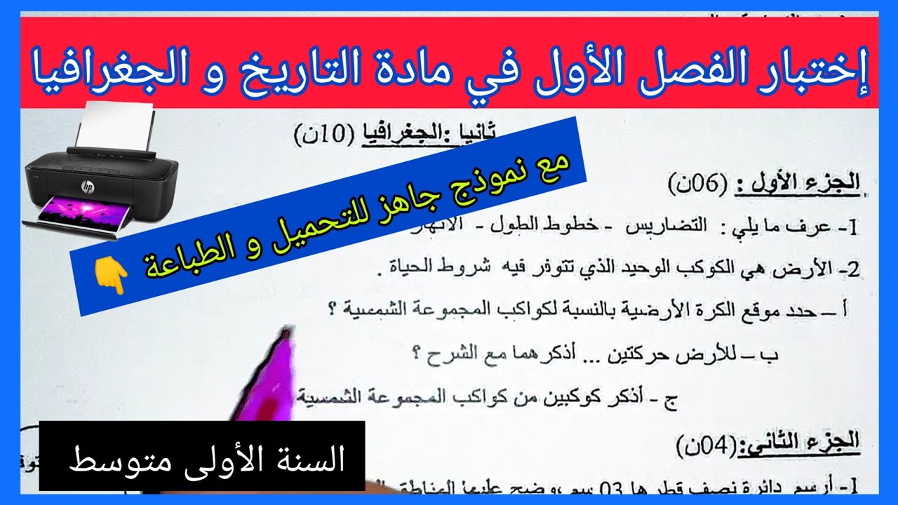 اختبار الفصل الأول في مادة التاريخ و الجغرافيا السنة الأولى متوسط مع نموذج جاهز للتحميل و الطباعة 👇