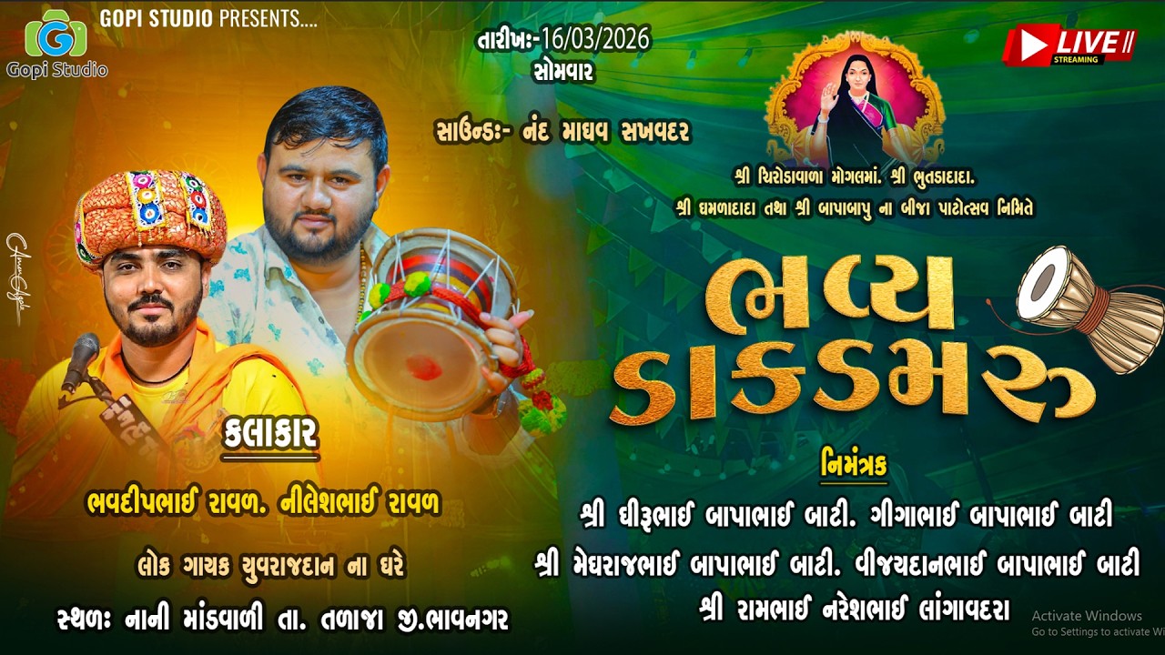Live II ભવ્ય ડાકડમરુ II  Bhavy Dak Damru II મુ.નાની માંડવાળી   તા.તળાજા  જી.ભાવનગર II #gopistudio