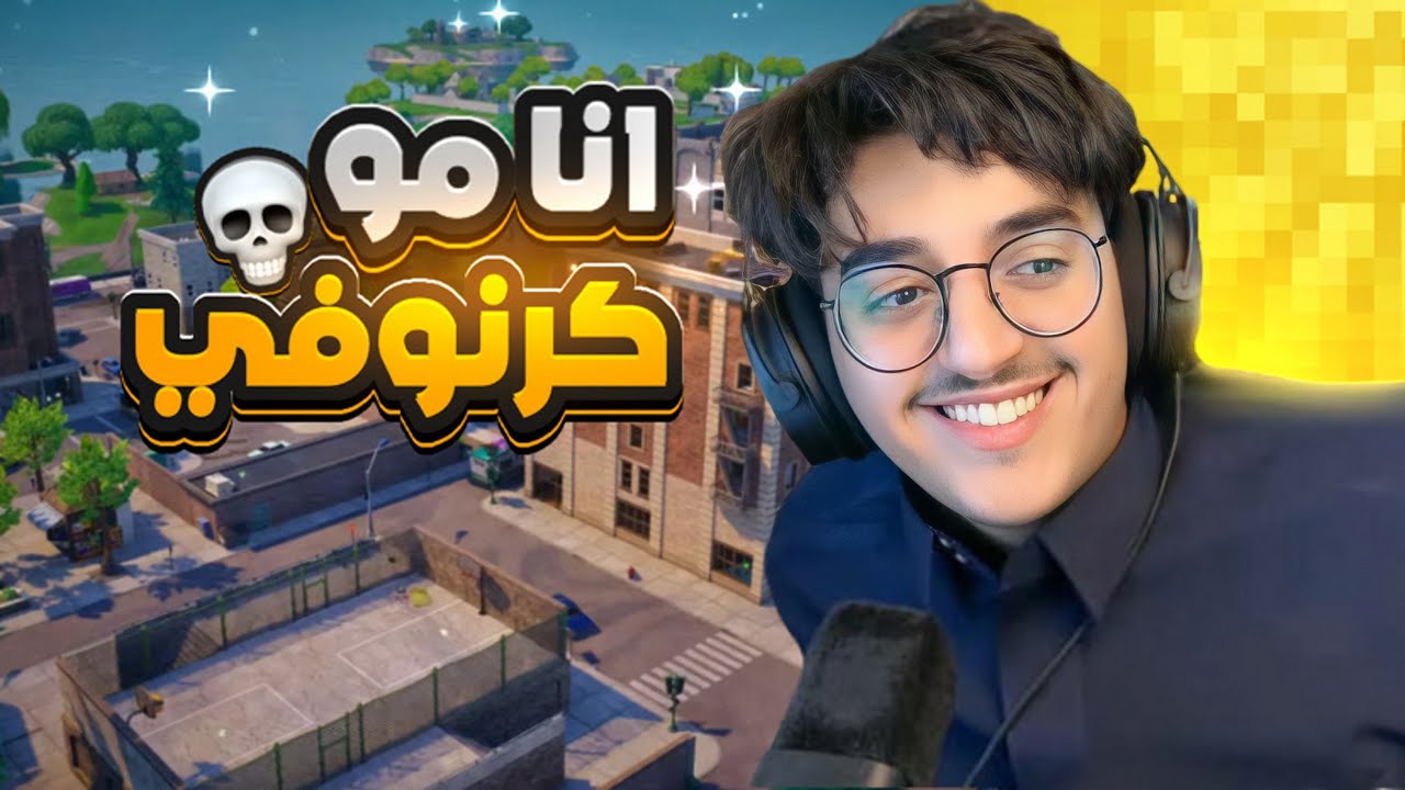 كرنوفي يجرب سكواد عشوائي💀( دخلت مع بنات👩🏻)