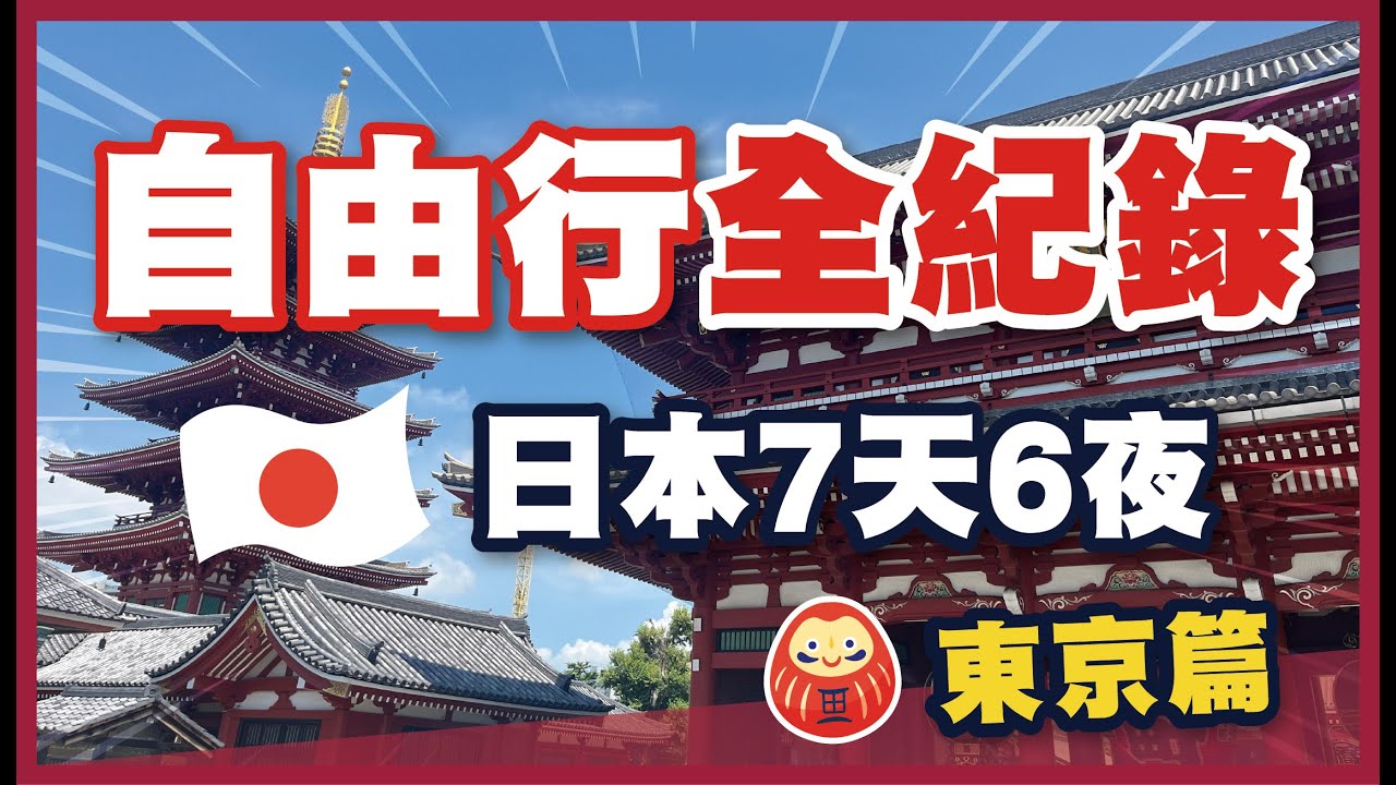 ​🗼【日本自由行全紀錄】東京實況Vlog​｜成田機場→銀座→築地→淺草→秋葉原→新宿→涉谷｜完整行程分享｜日本旅遊攻略｜