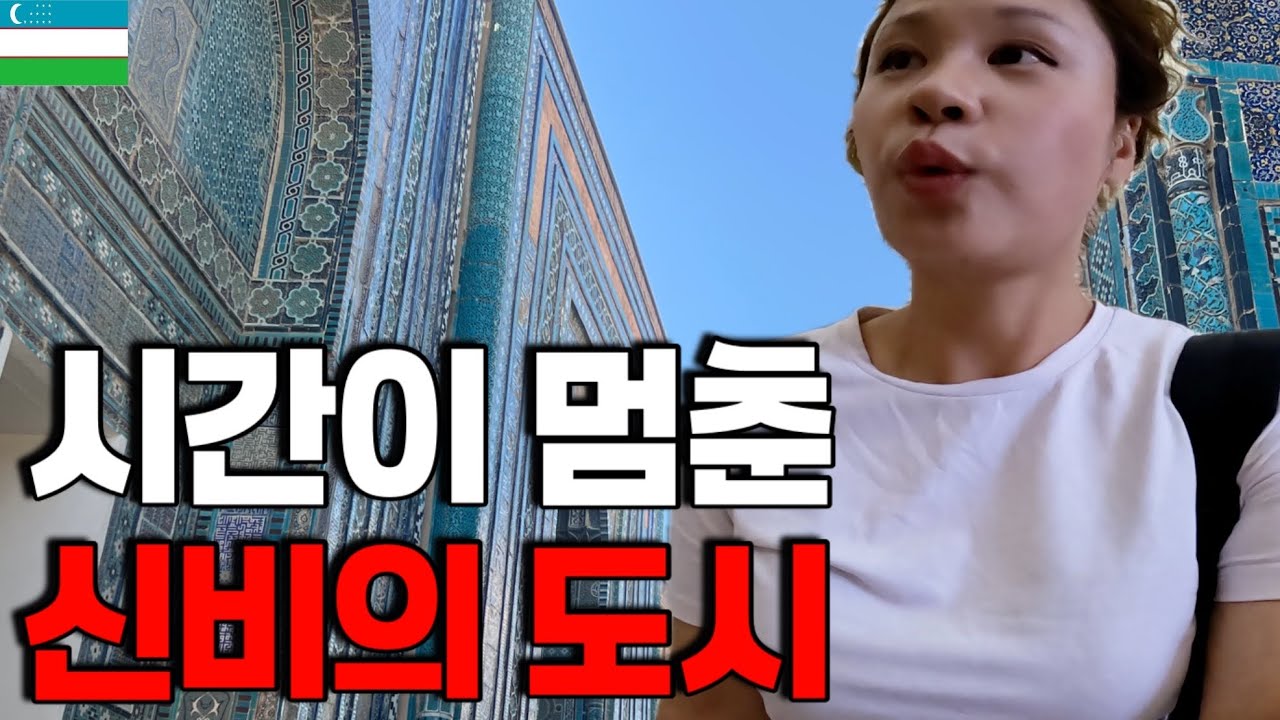 한국인을 좋아하는 희한한 우즈벡 도시 탐방
