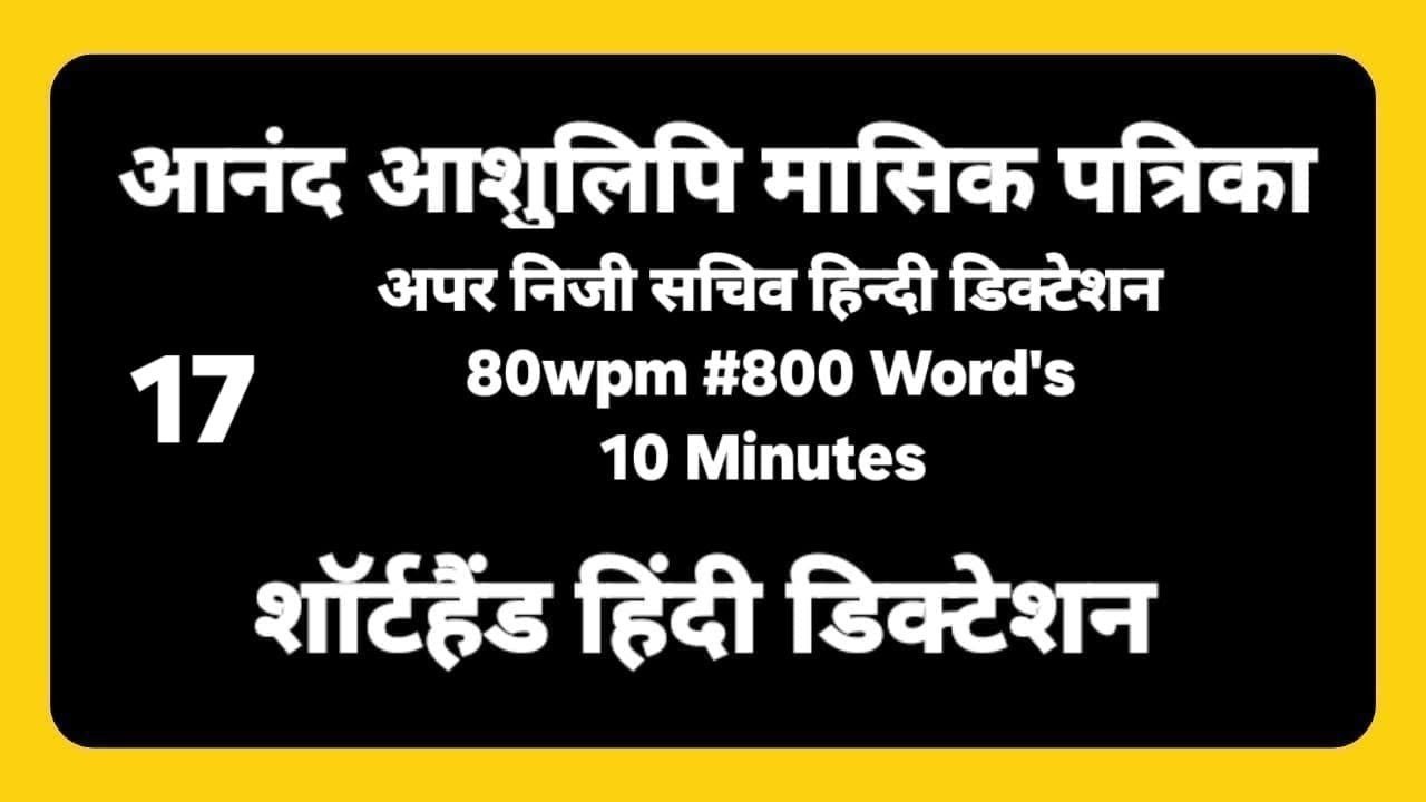 80 wpm Hindi Dictation 10 minutes #17/ Shorthand Hindi Dictation 80 wpm