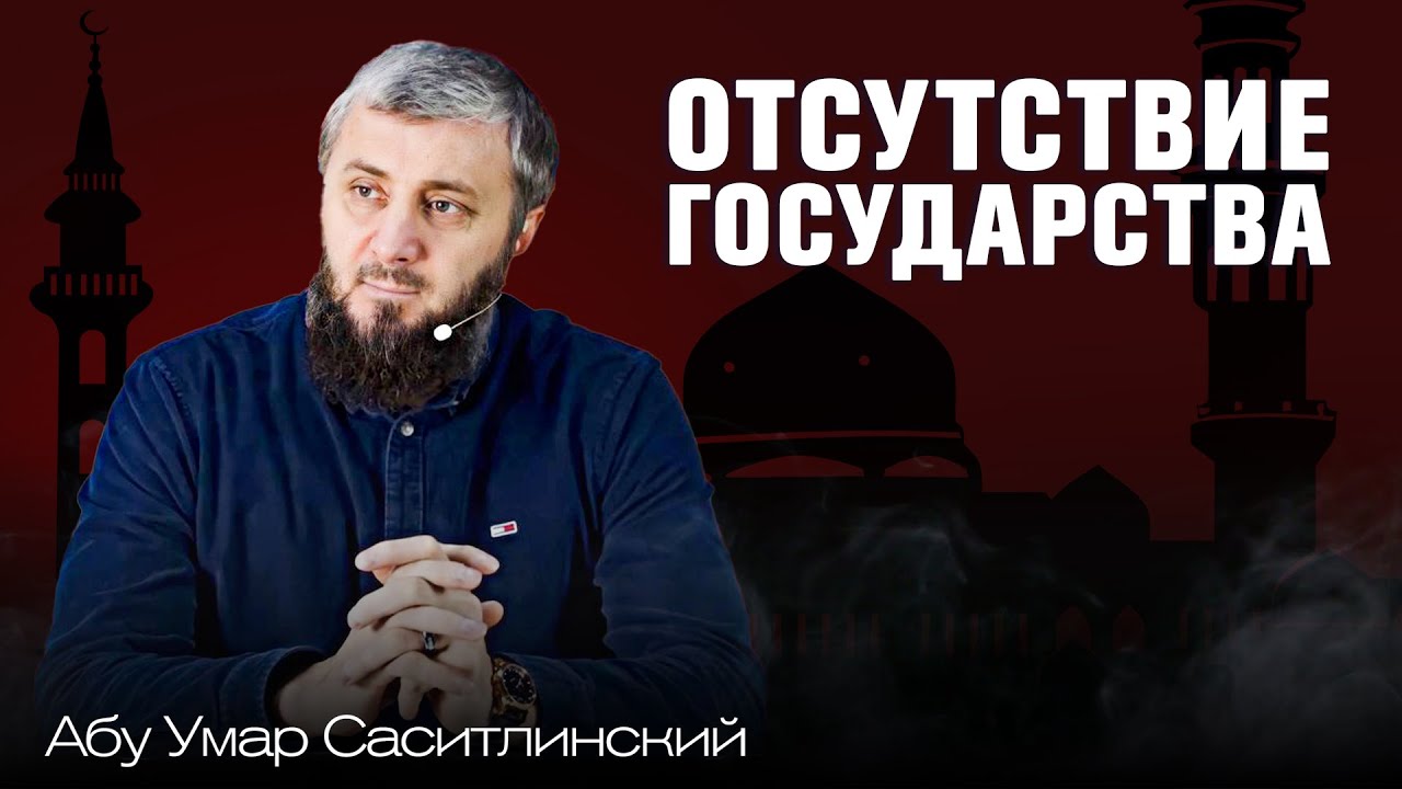 Почему у нас нет исламского государства? | Трансформация личности | Абу Умар Саситлинский
