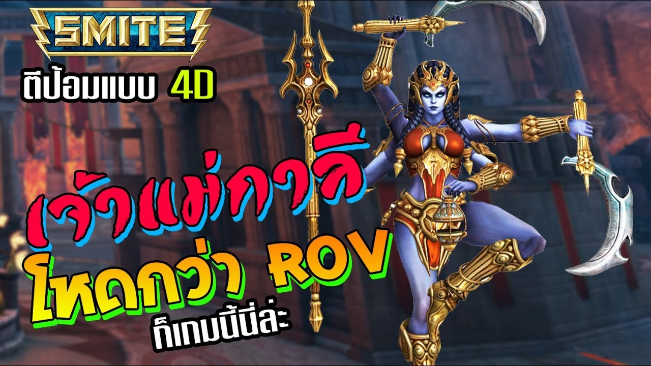 เกมSmite เจ้าแม่กาลีตีป้อม (ห้ามขำท่าตีบ้านของแม่)