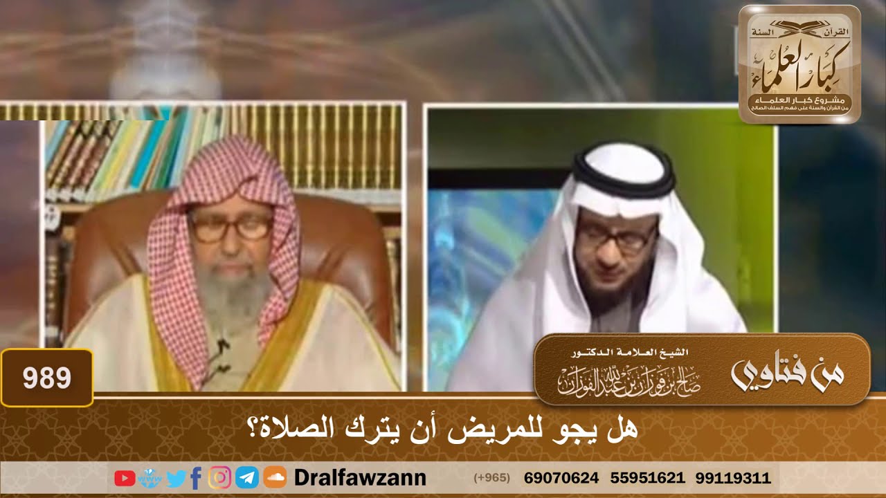 هل يجو للمريض أن يترك الصلاة؟ - الشيخ صالح الفوزان